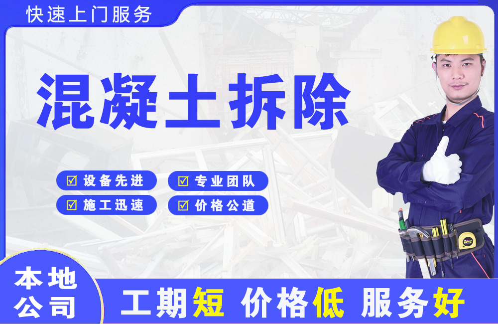畅好混凝土拆除