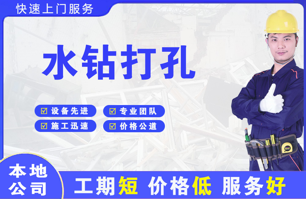 畅好水钻打孔