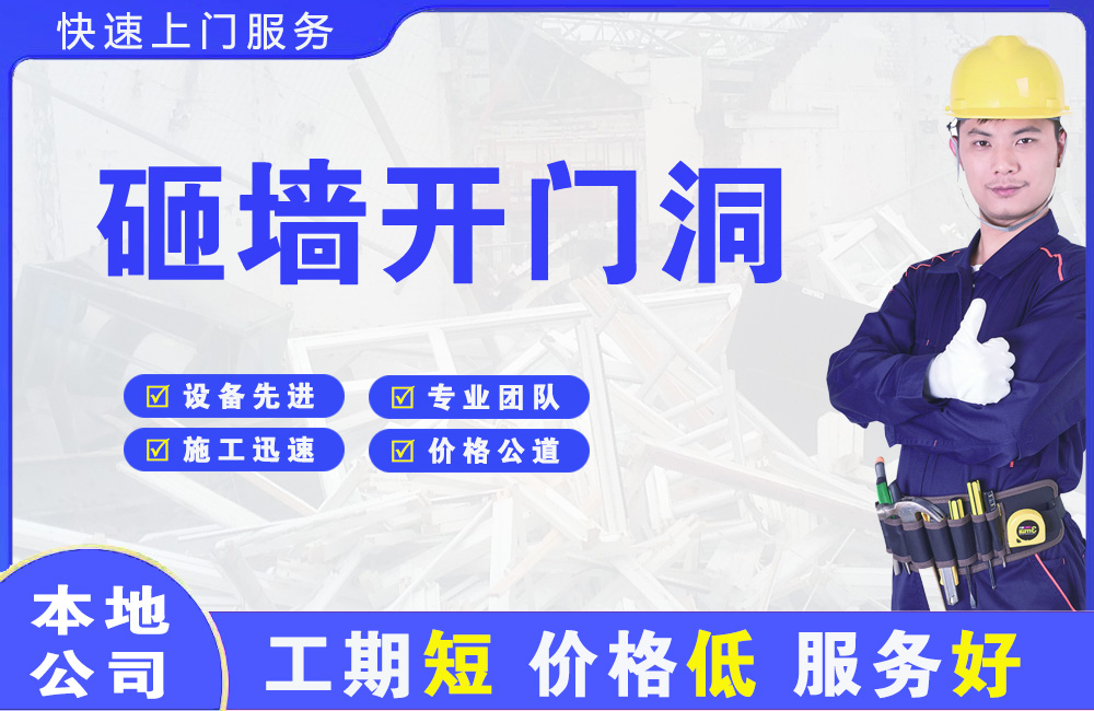 畅好砸墙开门洞