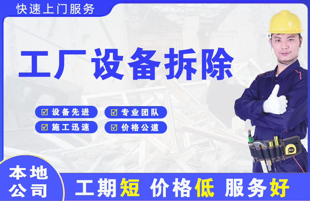 畅好工厂设备拆除